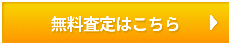 無料査定はこちら