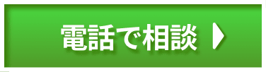 電話で相談