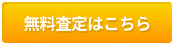 無料査定はこちら