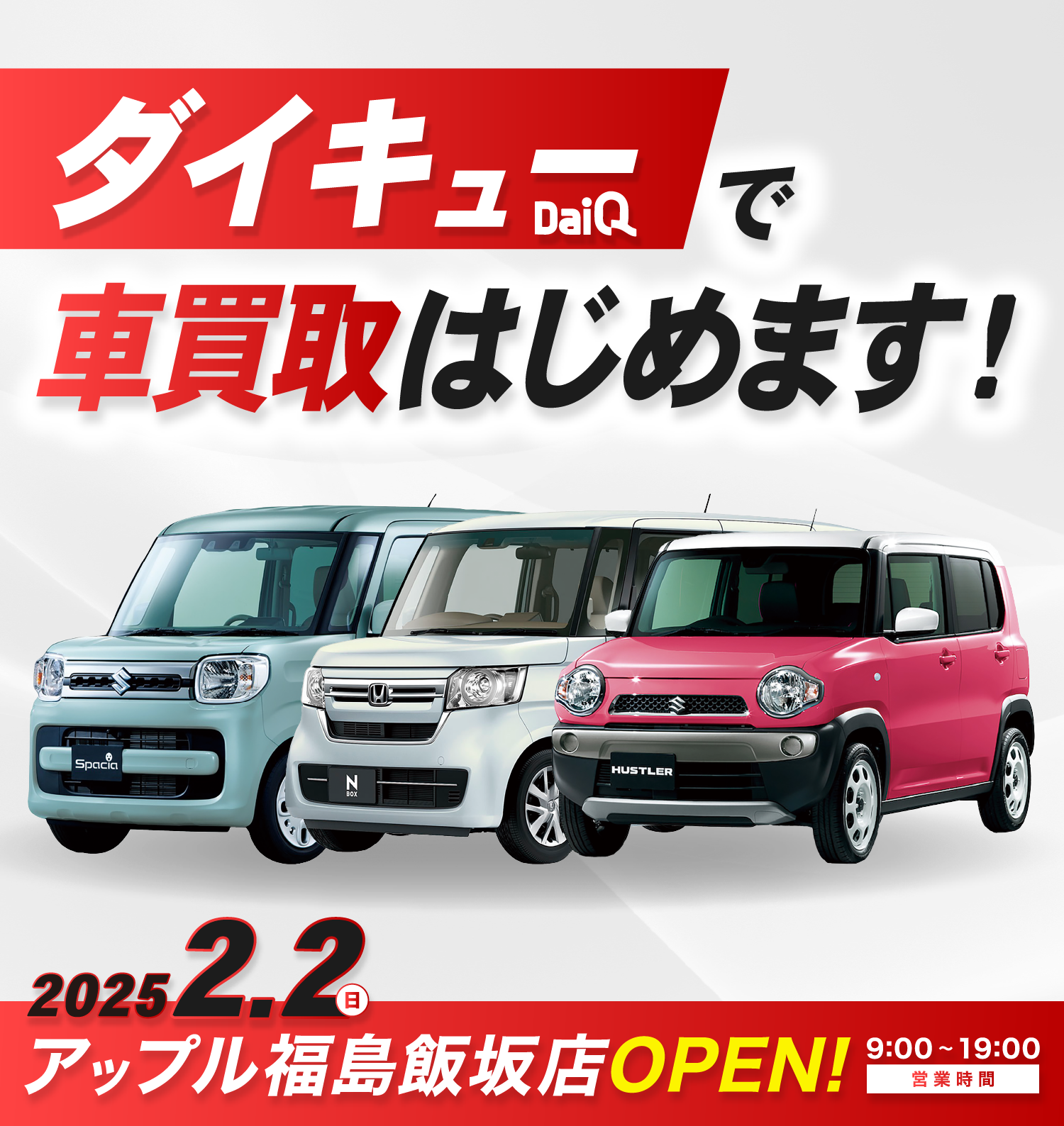 ダイキューで車買取はじめます！ 2025年2月2日（日）アップル福島飯坂店OPEN!! 営業時間9:00〜19:00