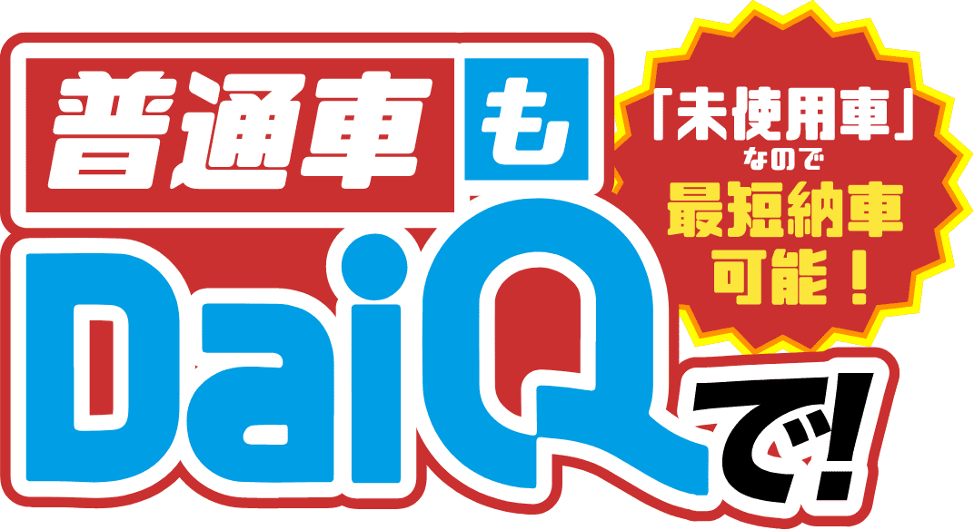 普通車もDaiQで!「未使用車」なので最短納車可能!