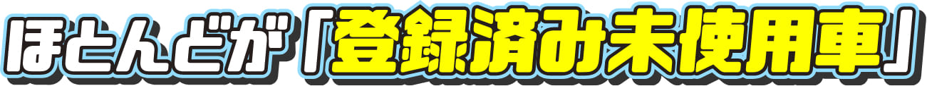 ほとんどが「登録済み未使用車」