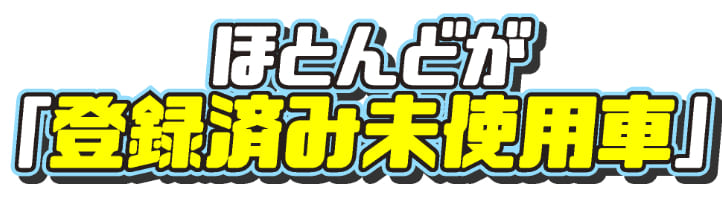 ほとんどが「登録済み未使用車」