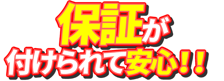 保証が付けられて安心！！