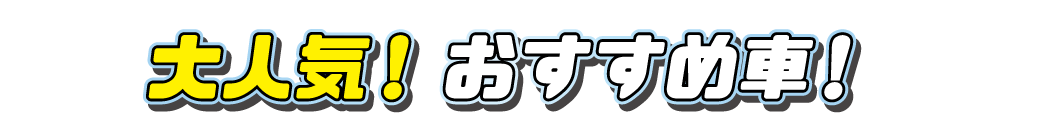 おすすめ未使用普通車