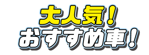 おすすめ未使用普通車