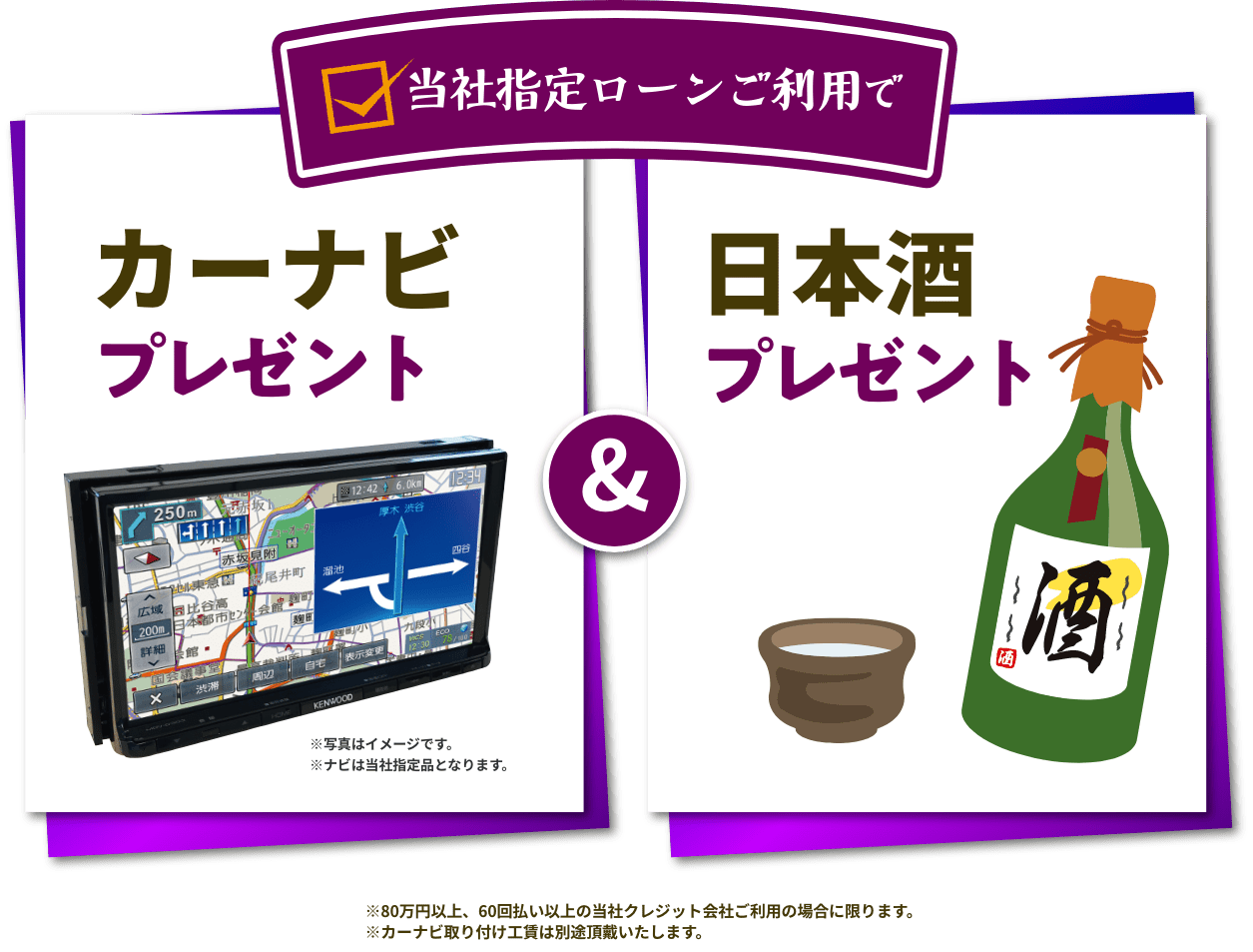 当社指定ローンご利用でタイヤホイール・ETC2.0車載器・日本酒プレゼント