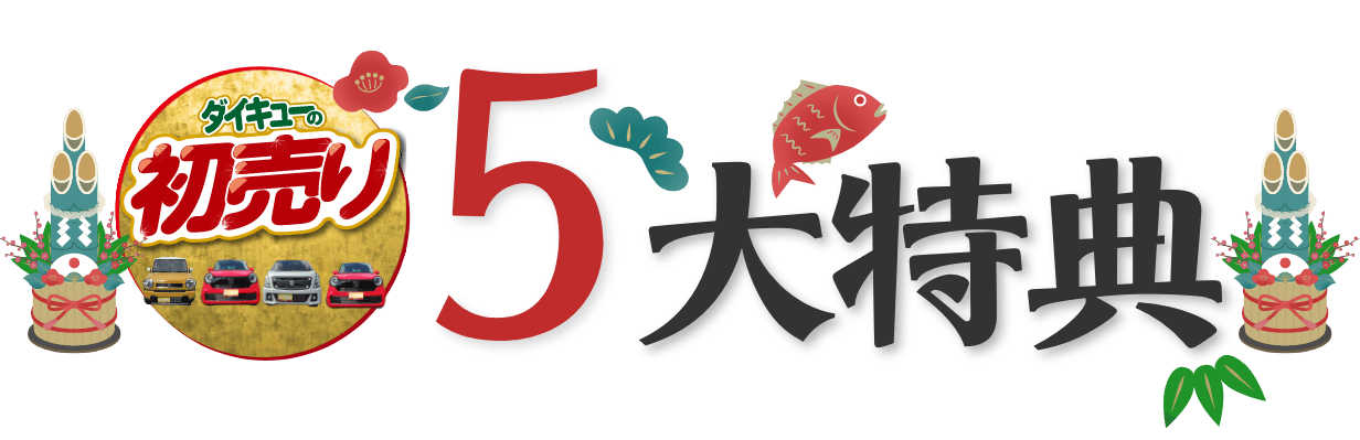 5大特典