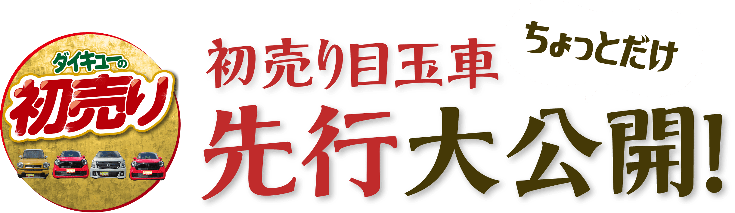 ダイキュー初売り目玉車先行公開！