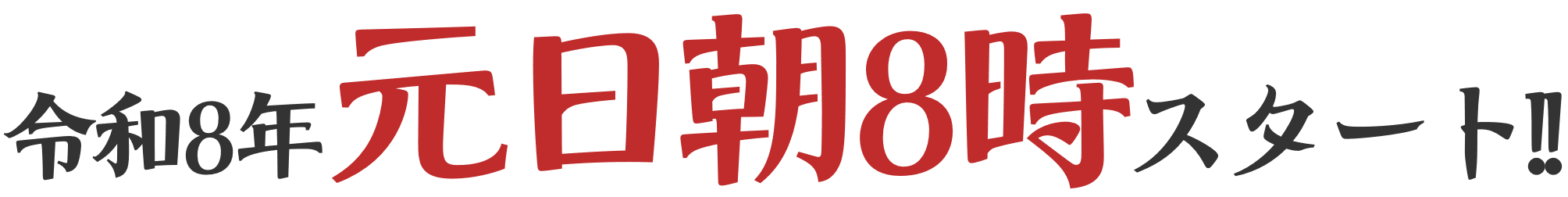 令和8年元日朝8時スタート!!