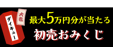 初売りおみくじ