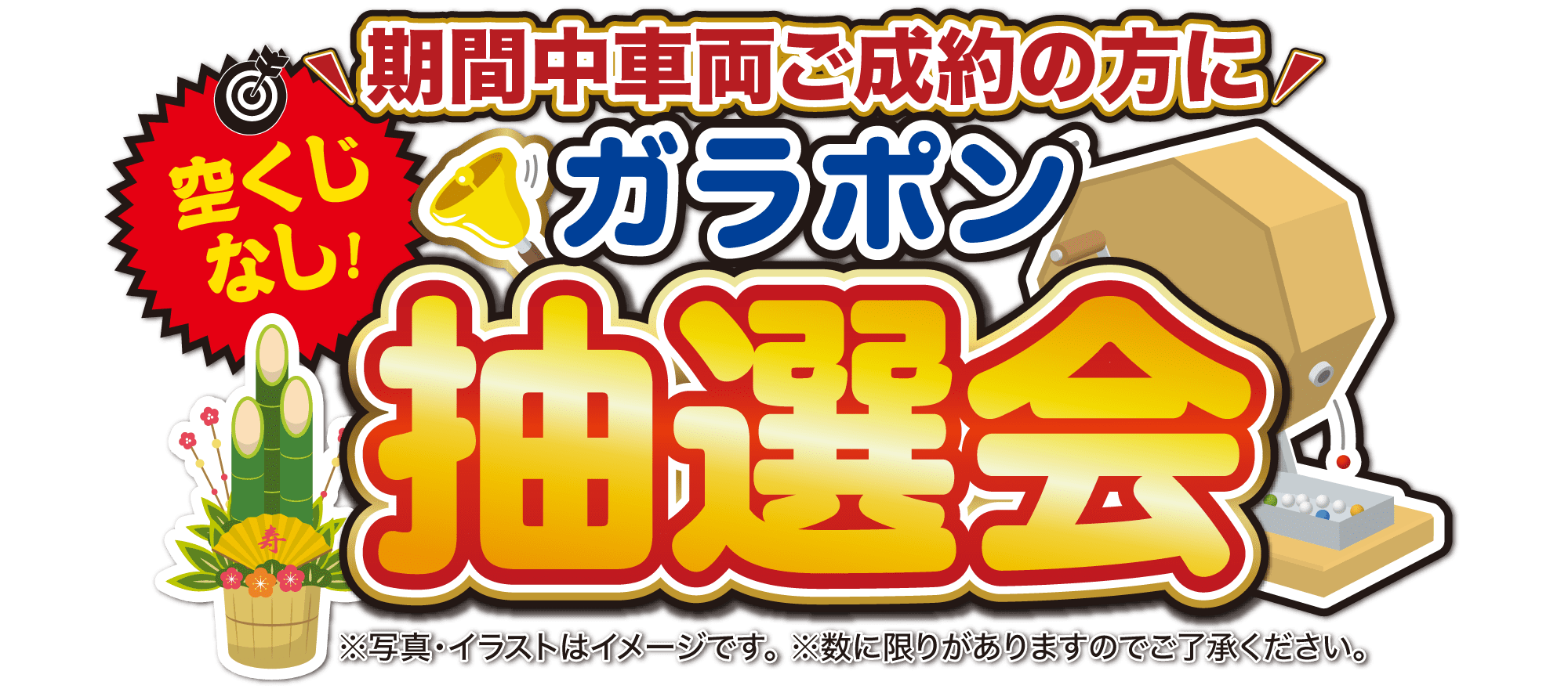 ガラポン抽選会