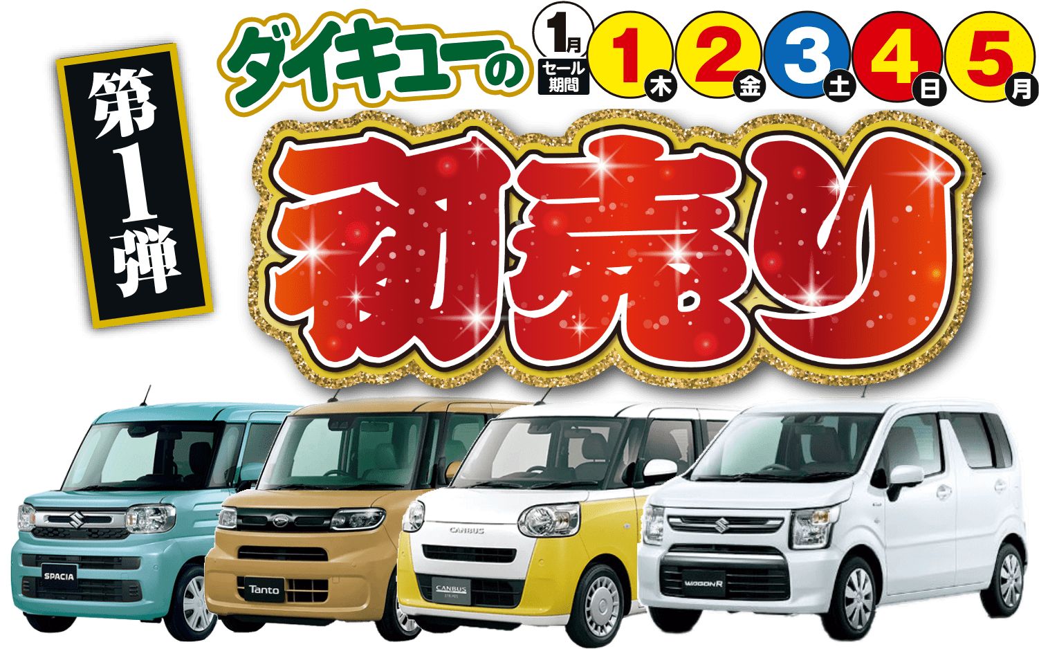 ダイキューの初売り第一弾！1/1〜1/5まで！