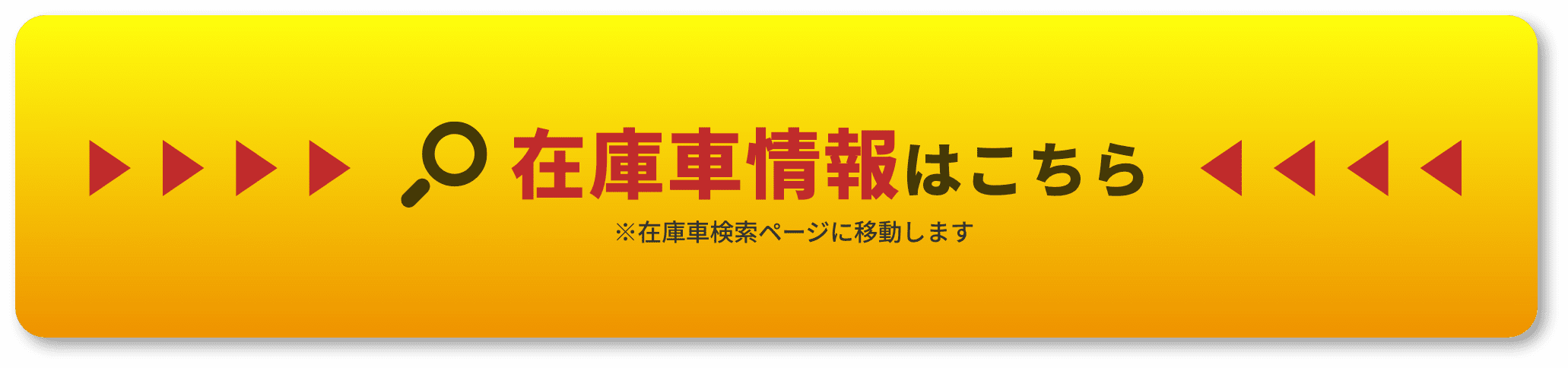 在庫車情報はこちら