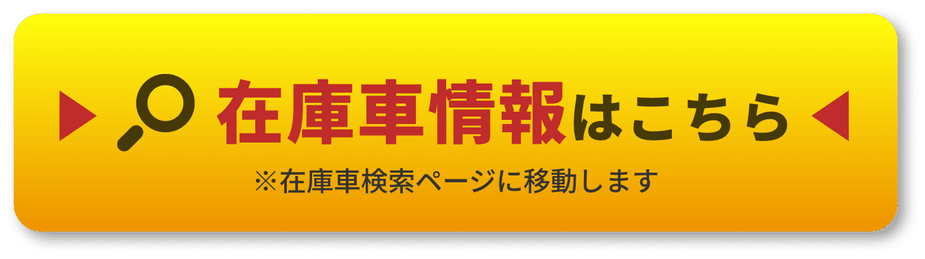 在庫車情報はこちら