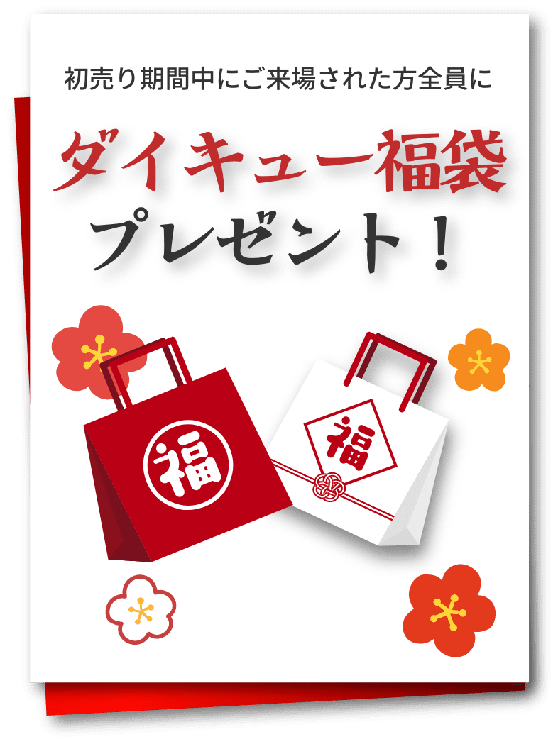 初売り期間に中ご来場された方全員に福袋プレゼント