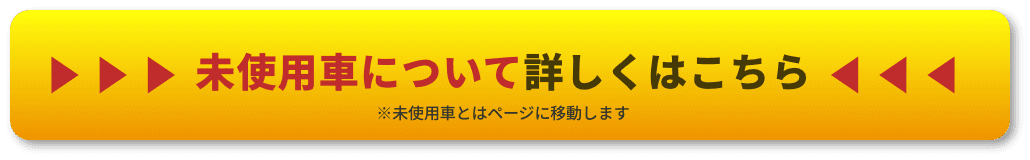 未使用車について詳しくはこちら