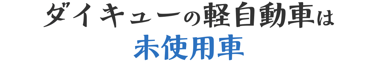 ダイキューの軽自動車は未使用車