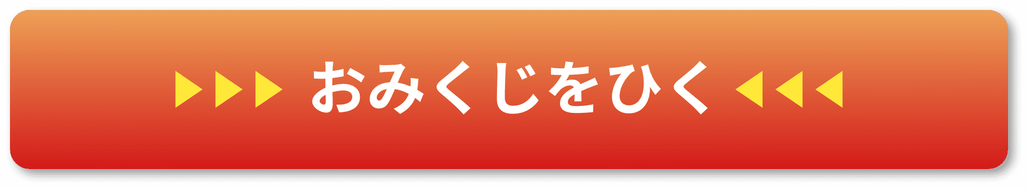 おみくじをひく