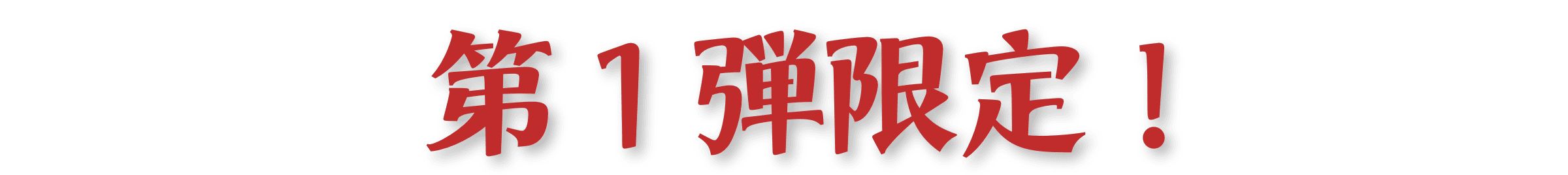 初売り第１弾限定