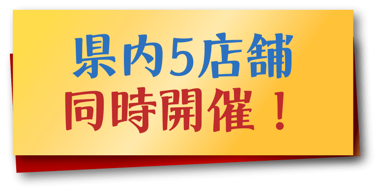 県内4店舗同時開催！