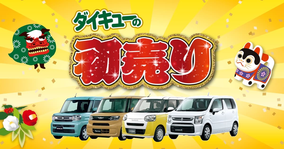 2026ダイキューの初売り！ | 大久自動車販売株式会社-初売り